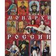 russische bücher: Анисимов Е. - Монархи России русский язык