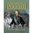 russische bücher: Бутромеев Владимир Владимирович - Великие русские полководцы