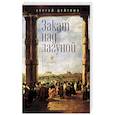 russische bücher: Цейтлин С. - Закат над лагуной