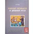 russische bücher: Кузавлев А. В. - Рыбный промысел в Древней Руси