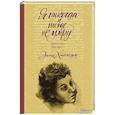 russische bücher: Хиллесум Этти - Я никогда и нигде не умру. Дневник 1941-1943 гг.