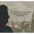 russische bücher: Михайлова Наталья Ивановна - Прогулки по Москве с Василием Львовичем Пушкиным