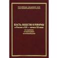 russische bücher: Цамутали А. Н. - Власть, общество и реформы в России в XIX - начале XX века. Исследования, историография, источниковедение