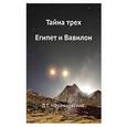 russische bücher: Мережковский Д.С. - Тайна трех: Египет и Вавилон