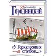 russische bücher: Александр Городницкий - «У Геркулесовых столбов…» Моя кругосветная жизнь