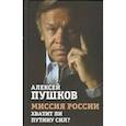 russische bücher: Пушков Алексей Константинович - Миссия России. Хватит ли сил у Путина?