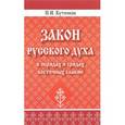 russische bücher: Кутенков П.И. - Закон русского духа в обрядах и срядах восточных славян