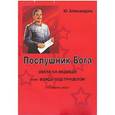 russische bücher: Александров Ю. - Послушник Бога