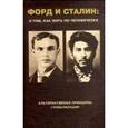 russische bücher: Внутренний Предиктор СССР - Форд и Сталин. О том, как жить по-человечески. Альтернативные принципы глобализации