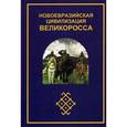 russische bücher: Гундарев Югай - Новоевразийская цивилизация Великоросса