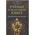 russische bücher: Асов А.И. - Ученые о "Велесовой книге". Выпуск 1