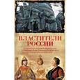 russische bücher: Роундинг В., Скрынников Р.Г., Широкорад А.Б. - Властители России