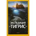 russische bücher: Хейердал Т. - Экспедиция "Тигрис". Выпуск 3