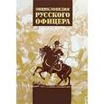 russische bücher: Сост. Каменев А. И. - Энциклопедия русского офицера. В 3 томах. Том 1