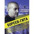 russische bücher: Бореев А. - Бореев-Гита