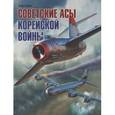 russische bücher: Сейдов Игорь Атаевич - Советские асы корейской войны