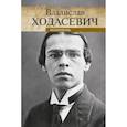 russische bücher: Ходасевич В. - Некрополь