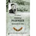 russische bücher: Родимцев И.А. - Генерал Родимцев. Прошедший три войны