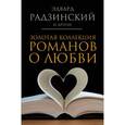 russische bücher: Радзинский Э.С., Нечаев С.Ю., Шляхов А.Л. - Золотая коллекция романов о любви (комплект из 4-x книг)