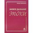 russische bücher: Шкабардня М. - Живое дыхание эпохи