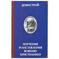 russische bücher: Колесова В.В. - Домострой. Поучения и наставления всякому христианина