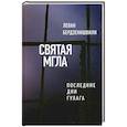 russische bücher: Бердзенишвили Л. - Святая мгла (Последние дни ГУЛАГа)