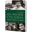 russische bücher: Черушев Н. - Из эпохи Сталина. Четыре тайны тридцатых годов