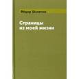 russische bücher: Шаляпин Ф. И. - Страницы из моей жизни