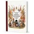 russische bücher: Редактор: Имашева Э. Т. - Историческое описание одежды и вооружения российских войск