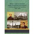 russische bücher: Александр I - Беседы и частная переписка между императором Александром I и князем Адамом Чарторыйским. Александр I