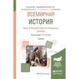 russische bücher: Питулько Г.Н. - Отв. ред. - Всемирная история. Часть 2. История нового и новейшего времени