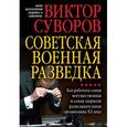 russische bücher: Суворов Виктор - Советская военная разведка. Как работала самая могущественная и самая закрытая развед. Организация