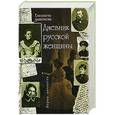 russische bücher: Дьяконова Е. - Дневник русской женщины