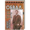 russische bücher: Крюков Ф. - Обвал.Смута 1917 года глазами русского писателя