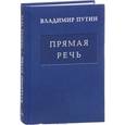 russische bücher: Путин В.В. - Владимир Путин. Прямая речь. Том 1