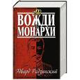 russische bücher: Радзинский Э. - Вожди и монархи