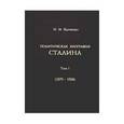 russische bücher: Капченко Н. - Политическая биография Сталина. Том 1. 1879-1924 гг.