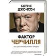 russische bücher: Джонсон Б. - Фактор Черчилля. Как один человек изменил историю