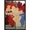 russische bücher: Павлов В.М. - Пять загадок России