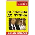 russische bücher: Анисин Н. - От Сталина до Путина: зигзаги истории