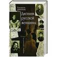 russische bücher: Дьяконова Елизавета Александровна - Дневник русской женщины