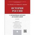 russische bücher: Щетинов Юрий Александрович - История России с древнейших времен до наших дней. Учебник