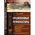 russische bücher: Гаусрат А. - Средневековые реформаторы. Арнольдисты. Вальденцы. Франциск Ассизский. Сегарелли. Дольчино