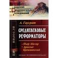 russische bücher: Гаусрат А. - Средневековые реформаторы: Пьер Абеляр. Арнольд Брешианский