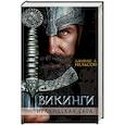 russische bücher: Нельсон Дж. - Викинги. Ирландская сага