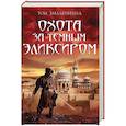 russische bücher: Хилленбранд Т. - Охота за темным эликсиром. Похитители кофе