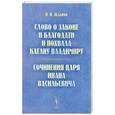 russische bücher: Жданов И.Н. - Слово о законе и благодати и Похвала кагану Владимиру. Сочинения царя Ивана Васильевича