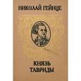 russische bücher: Гейнце Н.Э. - Князь Тавриды. Русский исторический роман