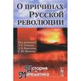 russische bücher: Коллектив авторов (Ред.) - О причинах Русской революции. Альманах "История и Математика"