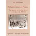 russische bücher: Петрова Е. - Не без пользы для России. История и география семьи и мануфактуры Йокиш. Германия-Москва-Михалково